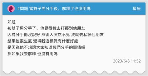 雙子分手後當朋友|雙子男分手後還能當朋友嗎？探討親密關係與友情的可能性